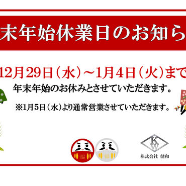 年末年始のお知らせ